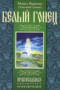 Белый гонец - Евгений Георгиевич Санин