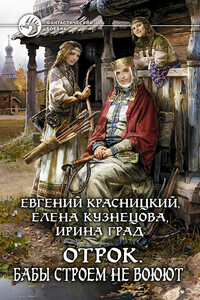 Бабы строем не воюют - Евгений Сергеевич Красницкий, Ирина Николаевна Град