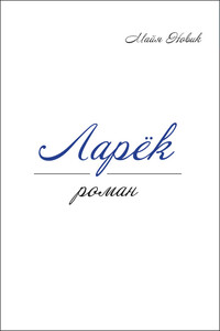 Ларёк - Майя Владимировна Новик