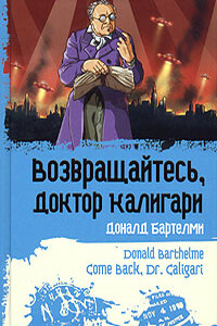 Флоренс Грин - 81 - Дональд Бартельми