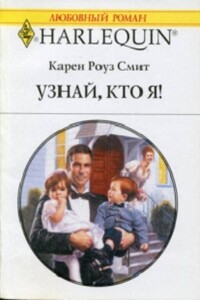 Узнай кто я - Карен Роуз Смит