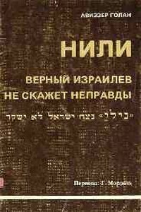 История НИЛИ - Авиэзер Голан