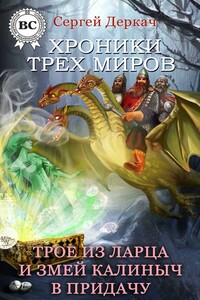 Трое из ларца и Змей Калиныч в придачу - Сергей Вячеславович Деркач