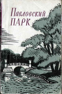 Павловский парк - Анна Ивановна Зеленова