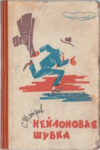 Нейлоновая шубка - Самуил Михайлович Шатров