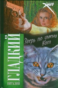 Зверь по имени Кот - Виталий Дмитриевич Гладкий