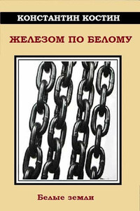 Железом по белому - Константин Константинович Костин