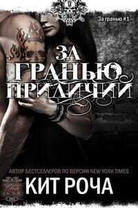 За гранью приличий - Кит Роча