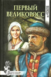 Первый великоросс - Александр Павлович Кутыков