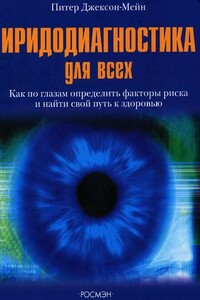 Иридодиагностика для всех - Питер Джексон-Мейн