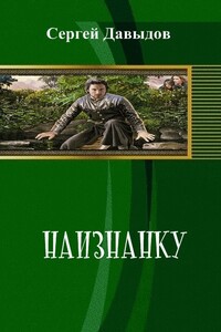 На изнанку - Сергей Александрович Давыдов