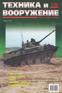 Техника и вооружение 2006 09 - Журнал «Техника и вооружение»