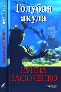 Голубая акула - Ирина Николаевна Васюченко