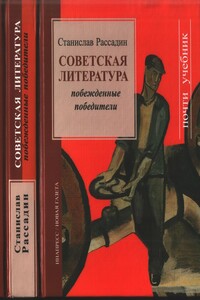 Советская литература. Побежденные победители - Станислав Борисович Рассадин
