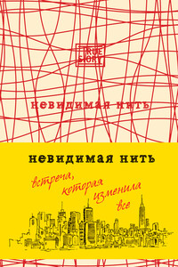 Невидимая нить - Лора Шрофф
