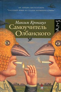 Самоучитель олбанского - Максим Анисимович Кронгауз