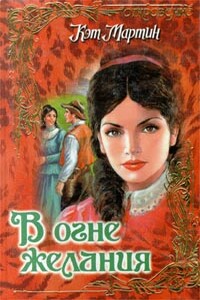В огне желания - Кэт Мартин