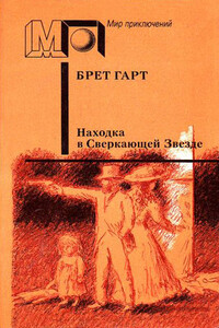 Находка в Сверкающей Звезде - Фрэнсис Брет Гарт