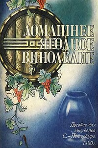 Домашнее ягодное виноделие - А. Э. Вольман