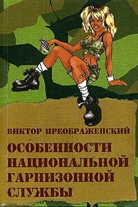Особенности национальной гарнизонной службы - Виктор Преображенский