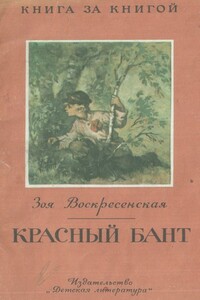 Красный бант - Зоя Ивановна Воскресенская