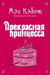 Прекрасная принцесса - Мэг Кэбот
