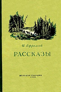 Рассказы - Иван Антонович Ефремов