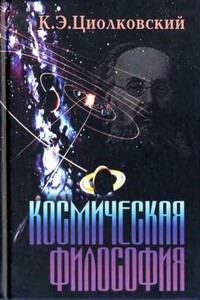 Космическая философия - Константин Эдуардович Циолковский