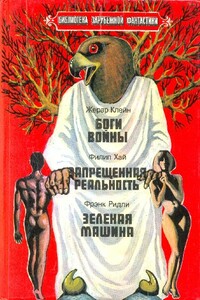 Боги войны. Запрещенная реальность. Зеленая машина - Филип Хай, Жерар Клейн