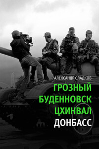 Грозный. Буденновск. Цхинвал. Донбасс - Александр Валерьевич Сладков