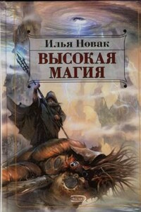 Высокая магия - Илья Новак