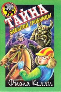 Тайна забытой гробницы - Фиона Келли