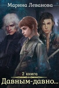 Давным–давно...Ходящая в тени - Марина Николаевна Леванова
