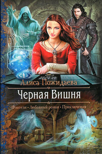 Черная Вишня - Алиса Пожидаева