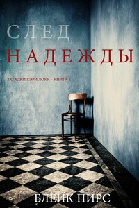 След надежды - Блейк Пирс