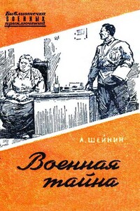 Военная тайна - Лев Романович Шейнин