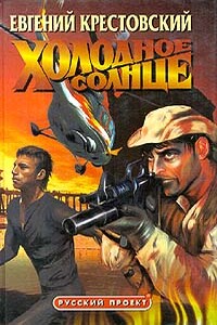 Холодное солнце - Евгений Крестовский