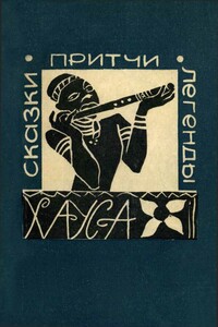 Сказки притчи легенды Хауса - Неизвестный Автор