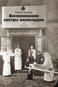 Воспоминания сестры милосердия - Татьяна Александровна Варнек