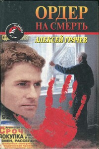 Ордер на смерть - Алексей Федорович Грачев