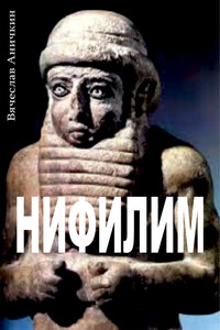 Нифилим - Вячеслав Аничкин