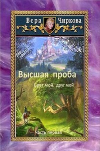 Высшая проба. Брат мой, друг мой - Вера Андреевна Чиркова