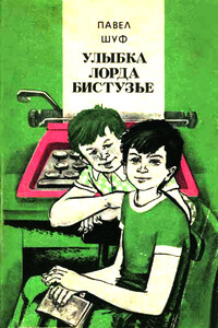 Улыбка лорда Бистузье - Павел Шуф