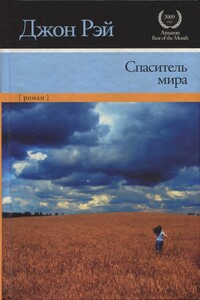Спаситель мира - Джон Рэй