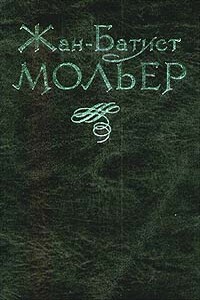 Тартюф - Жан Батист Мольер