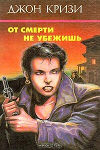 От смерти не убежишь - Джон Кризи