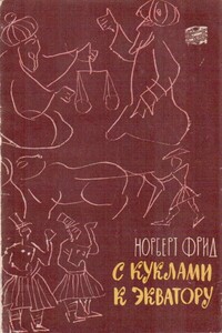С куклами к экватору - Норберт Фрид