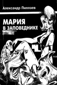 Мария в заповеднике - Александр Пиллаев