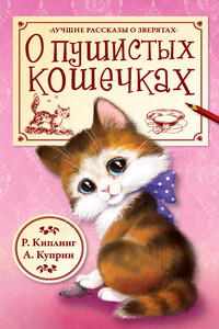 О пушистых кошечках - Джозеф Редьярд Киплинг, Александр Иванович Куприн