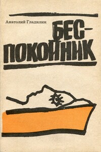 Беспокойник - Анатолий Тихонович Гладилин